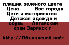 плащик зеленого цвета  › Цена ­ 800 - Все города Дети и материнство » Детская одежда и обувь   . Алтайский край,Заринск г.